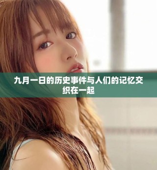 九月一日的历史事件与人们的记忆交织在一起