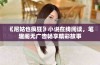 《尼姑也疯狂》小说在线阅读，笔趣阁无广告畅享精彩故事
