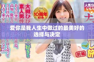 爱你是我人生中做过的最美好的选择与决定