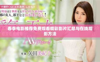 春季电影推荐免费观看精彩影片汇总与在线观影方法