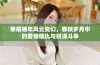 慈禧晚年风云变幻，春秋岁月中的爱恨情仇与权谋斗争