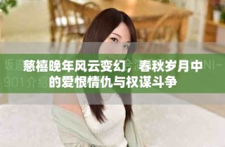 慈禧晚年风云变幻，春秋岁月中的爱恨情仇与权谋斗争