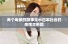 两个母亲的故事揭示日本社会的亲情与困境