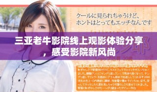 三亚老牛影院线上观影体验分享，感受影院新风尚