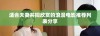 适合夫妻共同欣赏的浪漫电影推荐列表分享