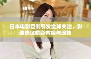 日本电影巨制引发全球关注，影迷热议精彩内容与演技