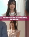 《懂得包容与关爱的女儿嫁入家庭后的温暖成长故事》