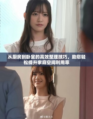 从厨房到卧室的高效整理技巧，助您轻松提升家庭空间利用率