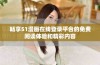 畅享51漫画在线登录平台的免费阅读体验和精彩内容