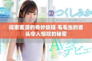 探索蜜源的奇妙旅程 毛毛虫的舌头令人惊叹的秘密