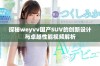 探秘weyvv国产SUV的创新设计与卓越性能视频解析