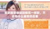 惹到我就像碰到棉花一样软，不会有什么痛苦的后果