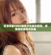 高清观看CSGO暴躁少女精彩瞬间，感受游戏激情与乐趣