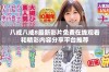 八戒八戒8最新影片免费在线观看和精彩内容分享平台推荐