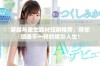 穿越与重生题材短剧推荐，带你领略不一样的精彩人生！