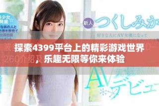 探索4399平台上的精彩游戏世界，乐趣无限等你来体验