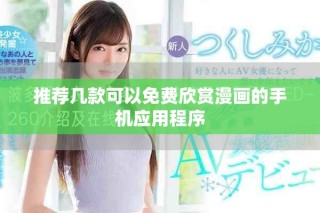 推荐几款可以免费欣赏漫画的手机应用程序