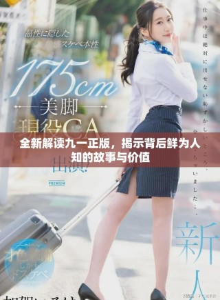 全新解读九一正版，揭示背后鲜为人知的故事与价值