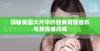 探秘美国大片中的经典背景音乐与其情感共鸣