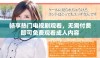 畅享热门电视剧观看，无需付费即可免费观看成人内容