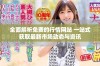 全面解析免费的行情网站 一站式获取最新市场动态与资讯