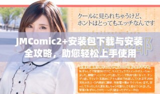 JMComic2+安装包下载与安装全攻略，助您轻松上手使用
