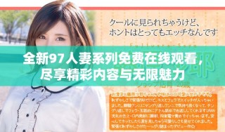 全新97人妻系列免费在线观看，尽享精彩内容与无限魅力