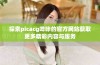 探索picacg哔咔的官方网站获取更多精彩内容与服务