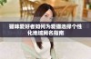 猫咪爱好者如何为爱猫选择个性化地域网名指南