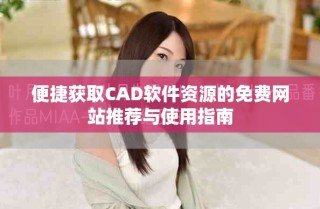便捷获取CAD软件资源的免费网站推荐与使用指南