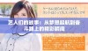 艺人们的故事：从梦想起航到奋斗路上的精彩瞬间