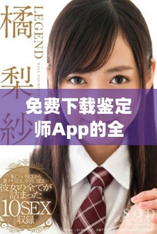 免费下载鉴定师App的全新入口及使用指南介绍