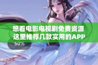 想看电影电视剧免费资源 这里推荐几款实用的APP