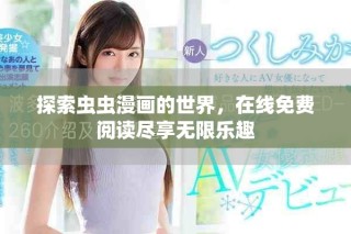 探索虫虫漫画的世界，在线免费阅读尽享无限乐趣