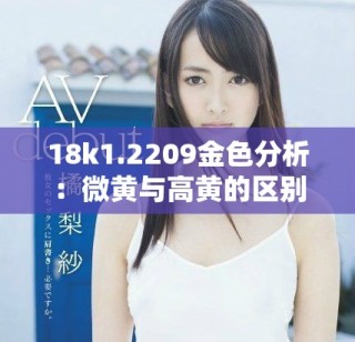 18k1.2209金色分析：微黄与高黄的区别与辨识方法