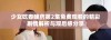 少女吃春晚药第2集免费观看的精彩剧情解析与观后感分享
