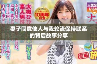妻子同意他人与我轮流保持联系的背后故事分享