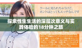 探索性生生活的深层次意义与实践体验的18分钟之旅