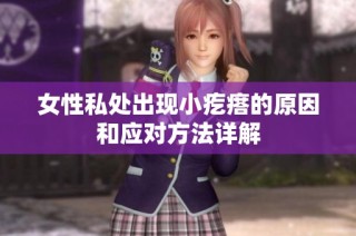 女性私处出现小疙瘩的原因和应对方法详解