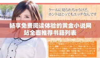 畅享免费阅读体验的黄金小说网站全面推荐书籍列表