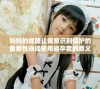 妈妈的提醒让我意识到保护的重要性选择使用避孕套的意义