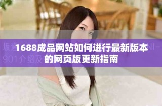 1688成品网站如何进行最新版本的网页版更新指南