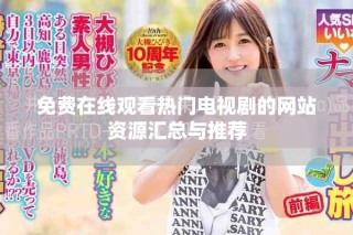 免费在线观看热门电视剧的网站资源汇总与推荐