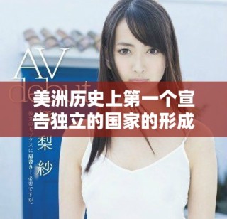 美洲历史上第一个宣告独立的国家的形成与影响探讨