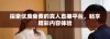 探索优质免费的真人直播平台，畅享精彩内容体验