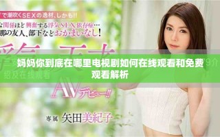 妈妈你到底在哪里电视剧如何在线观看和免费观看解析