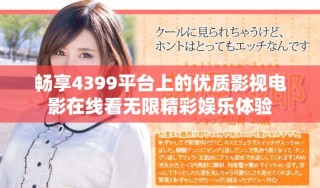 畅享4399平台上的优质影视电影在线看无限精彩娱乐体验