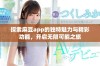 探索麻豆app的独特魅力与精彩功能，开启无限可能之旅