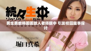 男生勇敢将困困放入老师眼中 引发校园趣事探讨