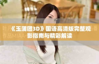 《玉蒲团3D》国语高清版完整观影指南与精彩解读